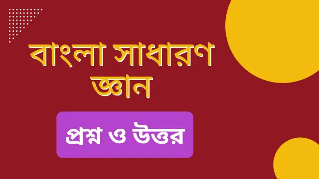 Bengali GK Questions and Answers