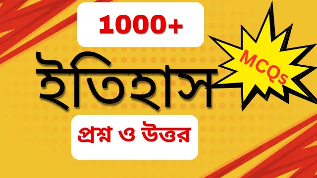 History GK in Bengali