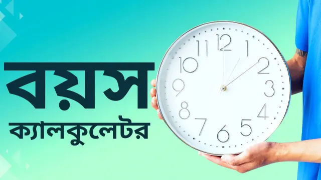 Age Calculator Bangla