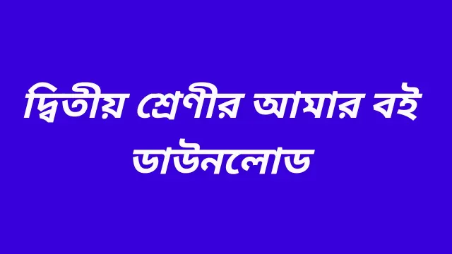 Amar Boi Class 2 PDF download