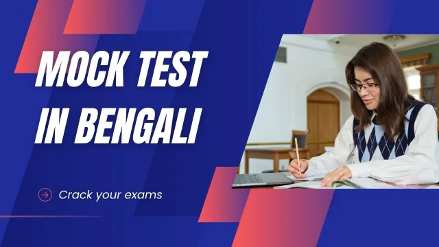 Mock test in Bengali