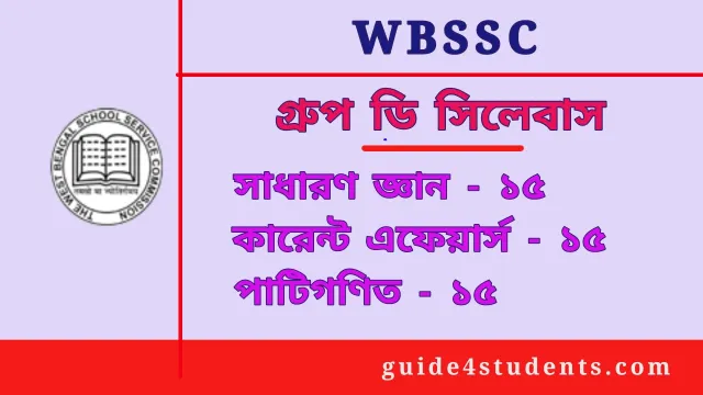 WBSSC Group D Syllabus in Bengali