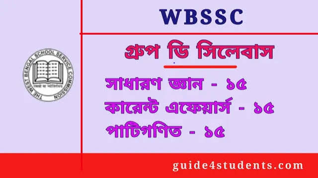 WBSSC গ্রুপ ডি সিলেবাস: সাধারণ জ্ঞান, কারেন্ট অ্যাফেয়ার্স ও পাটিগণিত