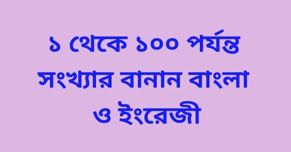 Numbers Name in Bengali and English