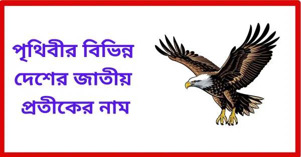 পৃথিবীর বিভিন্ন দেশের জাতীয় প্রতীকের নাম