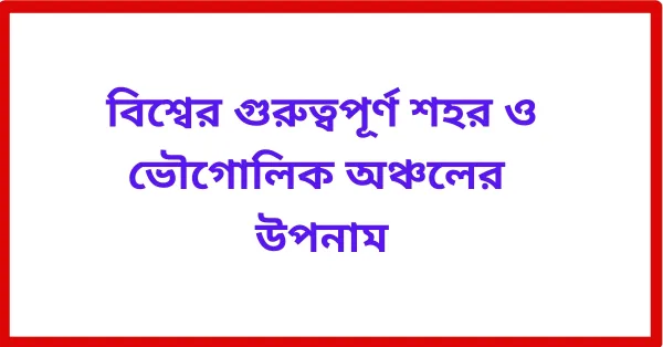 বিশ্বের গুরুত্বপূর্ণ শহর ও ভৌগোলিক অঞ্চলের উপনাম