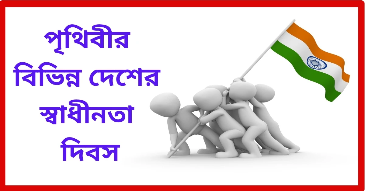 Independence day of different countries