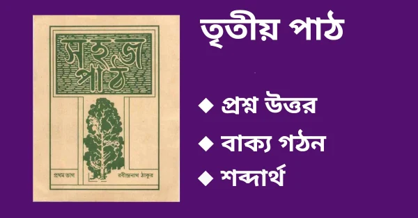 সহজ পাঠ প্রথম ভাগ তৃতীয় পাঠ প্রশ্ন উত্তর