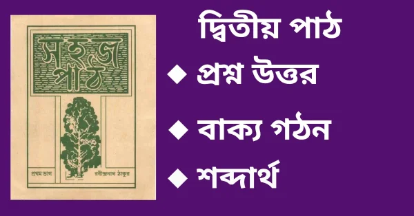 সহজ পাঠ প্রথম ভাগ দ্বিতীয় পাঠ প্রশ্ন উত্তর