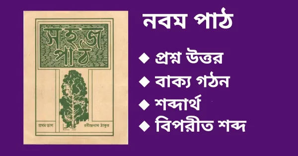 সহজ পাঠ প্রথম ভাগ নবম পাঠ প্রশ্ন উত্তর pdf