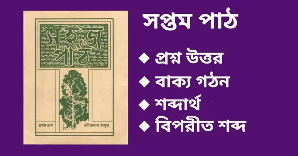 সহজ পাঠ প্রথম ভাগ সপ্তম পাঠ প্রশ্ন উত্তর