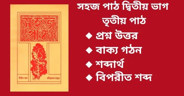 সহজ পাঠ দ্বিতীয় ভাগ তৃতীয় পাঠ প্রশ্ন উত্তর