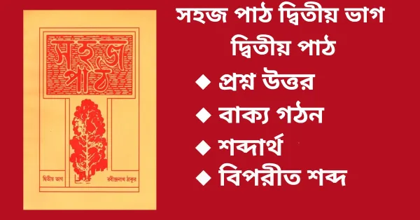 সহজ পাঠ দ্বিতীয় ভাগ দ্বিতীয় পাঠ প্রশ্ন উত্তর