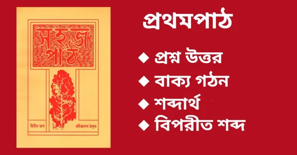 সহজ পাঠ দ্বিতীয় ভাগ প্রথম পাঠ প্রশ্ন উত্তর