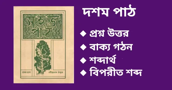 সহজ পাঠ প্রথম ভাগ দশম পাঠ প্রশ্ন উত্তর pdf