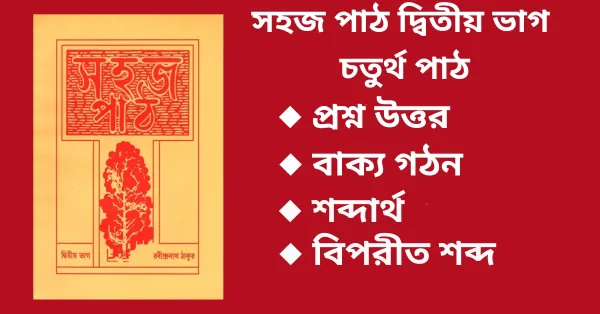 সহজ পাঠ তৃতীয় ভাগ চতুর্থ পাঠ প্রশ্ন উত্তর