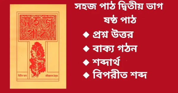 সহজ পাঠ দ্বিতীয় ভাগ ষষ্ঠ পাঠ প্রশ্ন উত্তর